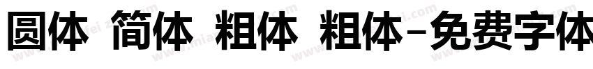 圆体 简体 粗体 粗体字体转换